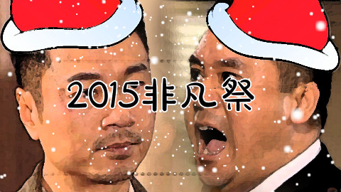 【合作】2015非凡祭