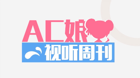 AC娘视听周刊十二月第四周