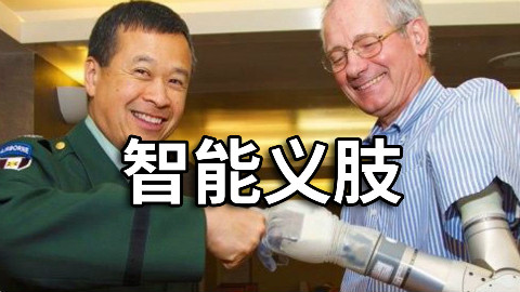 【官方双语】智能假肢是什么?#电子速谈