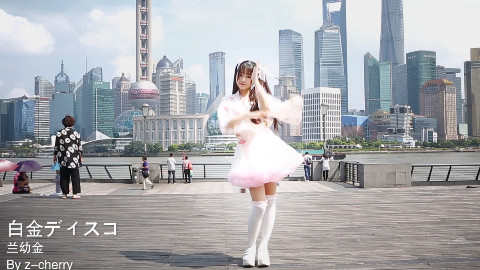【宅舞】白金迪斯科,带你游上海,点击有惊喜【兰幼金第一作】