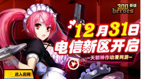 【300英雄】绯弹亚里亚试玩