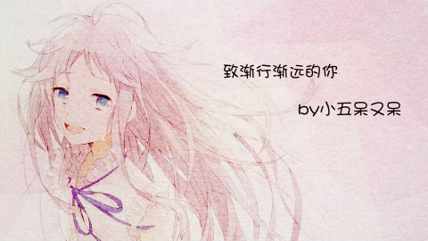 【治愈系】致渐行渐远的你,一直以来,谢谢....