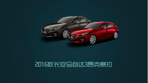 【爱极客购车300秒】2016款马自达3昂克赛拉车型解析