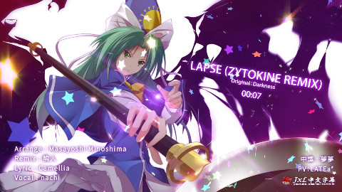 ☯東方同人音樂☯【Alstroemeria Records】失算 (ZYTOKINE REMIX)
