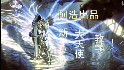 【阿浩出品】天使新手进阶教学,详细技巧讲解