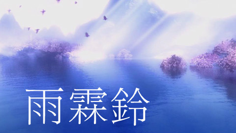 【凑诗】雨霖铃【神武主题曲】