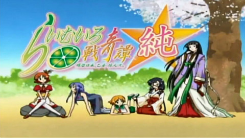 らいむいろ戦奇譚~【NCOP游戏+TV】
