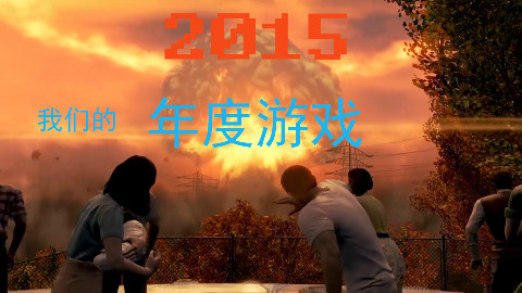 2015我们的年度游戏
