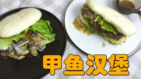 【食戟之灵】滋阴补肾甲鱼汉堡 怪兽级的美味! 黄焖馒头第九弹
