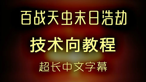 百战天虫末日浩劫教程(中文字幕)