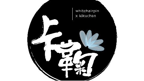 【卡鞠】SNHello星萌学园20140926 李艺彤鞠婧祎部分cut
