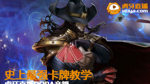 【虎牙直播Dopa中单教学】卡牌克制小鱼人