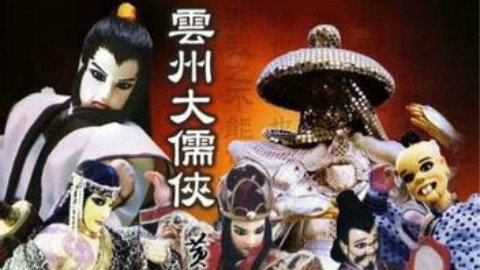 雲州大儒俠 第十九集