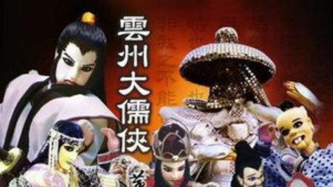 雲州大儒俠 第四十一集
