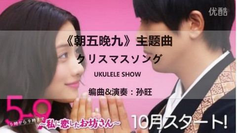 《朝五晚九》主题曲《圣诞歌》尤克里里独奏改编