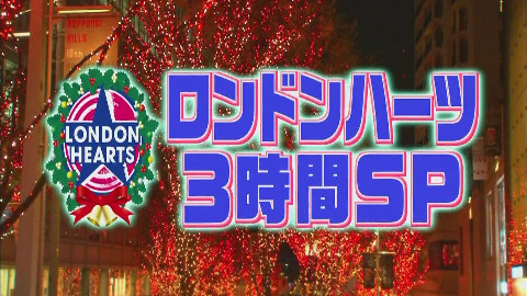 151222 ロンドンハーツ 3HSP part2