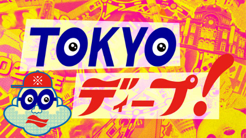 Tokyo Deep「上流的华丽 国立 」0720【花丸字幕组】