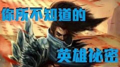 【你所不知道的英雄秘密】第一集:亚索