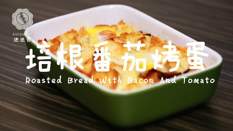 迷迭香美食| 培根番茄鸡蛋