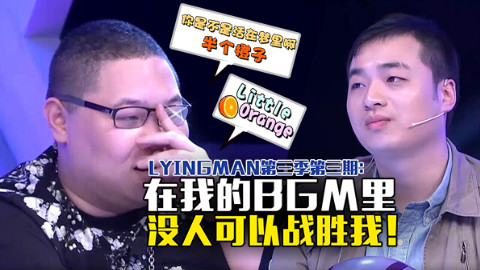 LM S3E3:在我的BGM里没人可以战胜我!little orange也不行