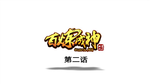 《百炼成神》有声漫画第2话