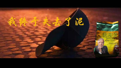 【金坷垃】我终于失去了泥