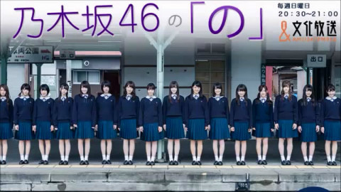 乃木坂46の「の」 第146回(2016年01月17日) 【白石麻衣・松村沙友理】