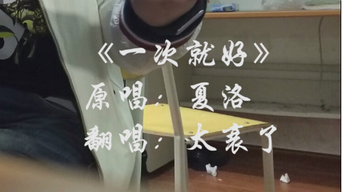 吉他弹唱《一次就好》