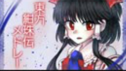 【东方】绀珠伝 Medley 两则