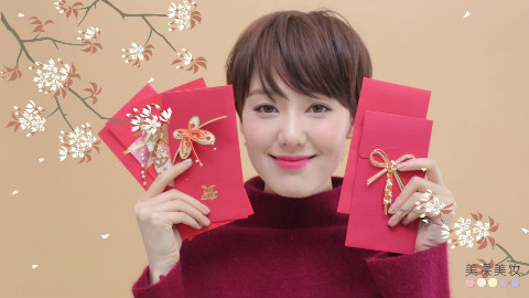【美课】新年开运妆