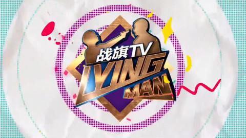 战旗TV Lying Man 第三季第四期(上)