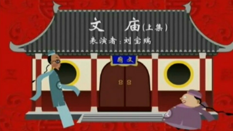 【快乐驿站】文庙 刘宝瑞 单口相声