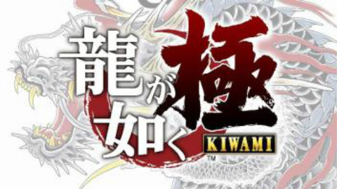 纵欲【如龙:极】视频解说 第一期 PS4