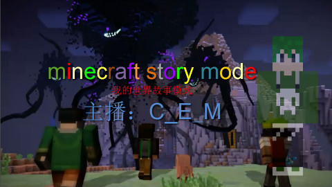 【我的世界故事模式】——第四章(第一集)