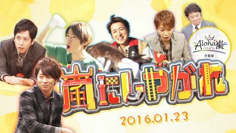 【ARASHI】【字】交给岚吧160123 坂上忍【Aloha字幕组】