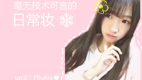 毫无技术含量(渣)的日常妆(*/ω\*)