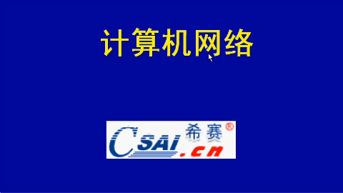 01_1.第01章.计算机网络体系结构
