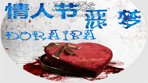 【doraiba】《情人节恶梦》惊吓实况 第一期