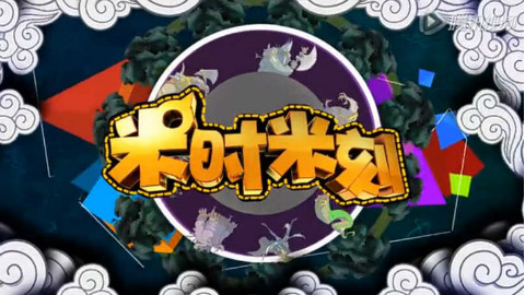 《米时米刻》111期新封号规则出台,请珍惜你的账号