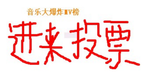 【音乐大爆炸MV榜投票】1.21-1.27最新MV(本周六12:00截止)