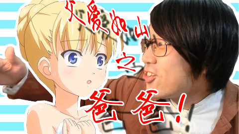 ⑤父爱如山的绅士