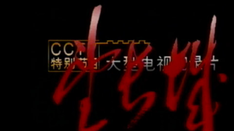 纪录片--望长城 长城两边是故乡 03