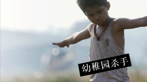 【说唱】本能-幼稚园杀手