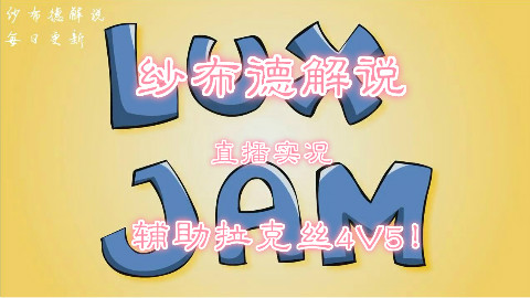 直播实况,辅助拉克丝4V5!纱布德