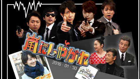 【ARASHI】【字】交给岚吧160130 馆广志&柴田恭兵&浅野温子、波瑠【Aloha字幕组】