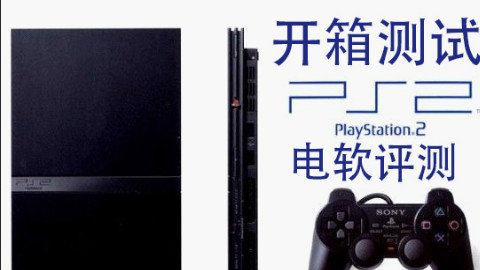 电软ps2国行开箱测试