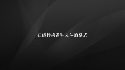 【黑马公社071】在线转换几乎所有文件的格式