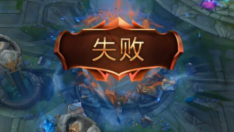 S6定位赛再现泽拉斯外挂