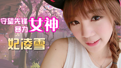 妹子教你玩守望先锋,零基础教学视频系列第一期——狂鼠
