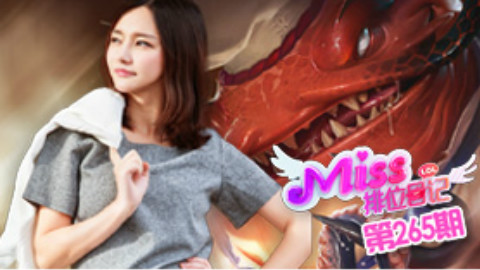 Miss排位日记265期 塔姆欢乐上单 蛤蟆吞食天地!